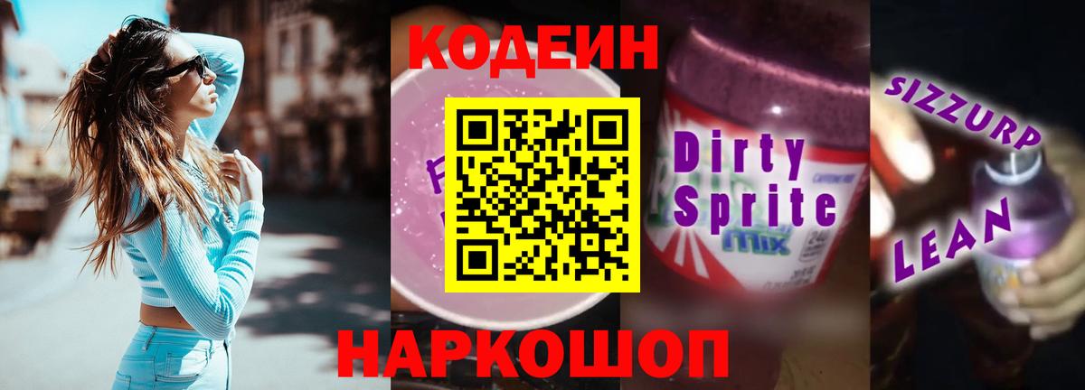 Codein напиток Lean (лин)  Кодеиновый сироп Lean Purple Drank  Улан-Удэ  Вход с VPN 